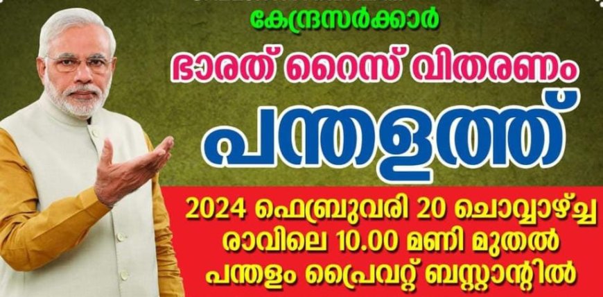 ഭാരത് റൈസ് വിതരണം പന്തളത്ത് ഫെബ്രുവരി 20 ന്