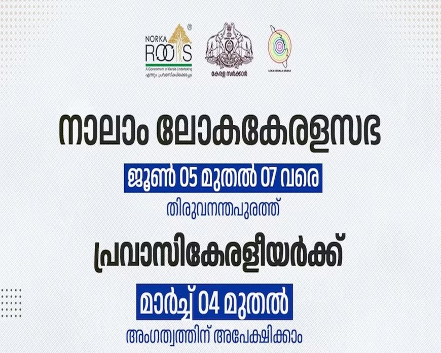 ലോക കേരള സഭയുടെ നാലാം സമ്മേളനം ജൂൺ 5 മുതൽ