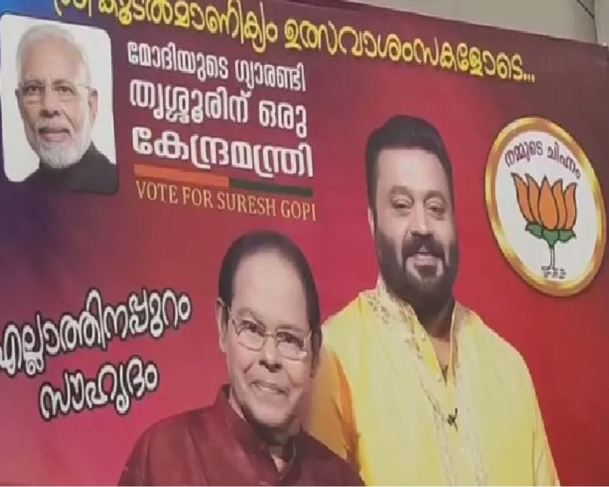 സുരേഷ് ​ഗോപിയുടെ ഫ്ലക്സിൽ ഇന്നസെന്റിന്റെ ചിത്രം; തൃശ്ശൂരിൽ ഫ്ലക്സ് വിവാദവും, അനുവാദത്തോടെയല്ലെന്ന് കുടുംബം