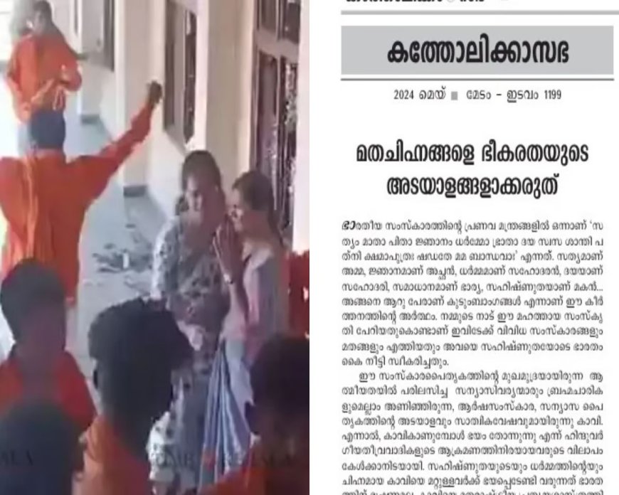 'കാവിയുടെ തനിമയും അന്തസും മറ്റുള്ളവരെ പേടിപ്പിക്കാനുള്ളതല്ല'; കത്തോലിക്ക സഭ മുഖപ്രസംഗം