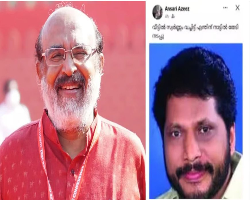 'വീട്ടിൽ സ്വർണ്ണം വെച്ചിട്ട് എന്തിന്...'; വിവാദ പോസ്റ്റില്‍ നടപടിക്ക് സാധ്യത,ഇന്ന് കമ്മിറ്റി ചേരും